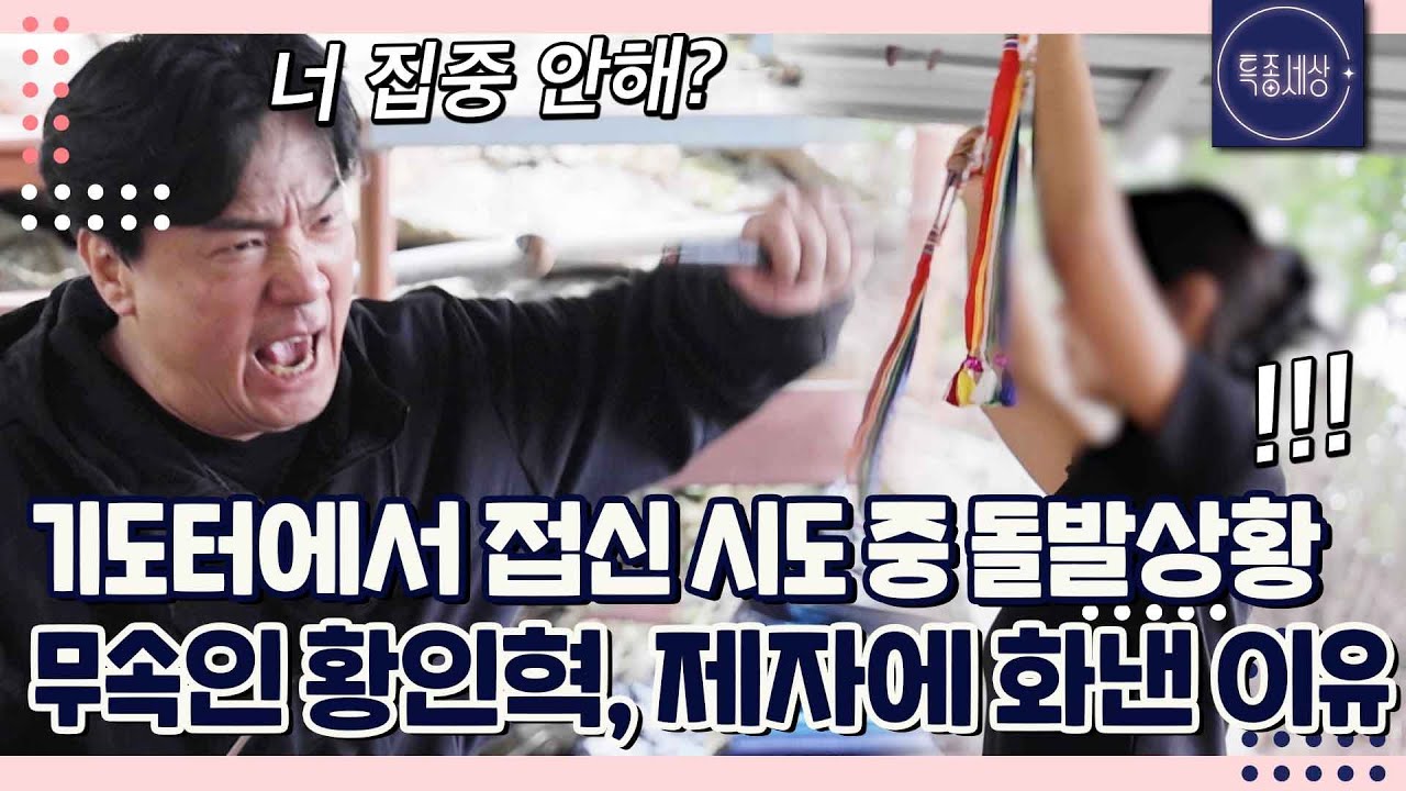 아끼는 제자 접신 시도 중 벌어진 돌발상황에 불같이 화내는 배우 출신 무속인 황인혁!? 무슨 일이 일어났길래..｜특종세상 688회