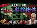 【事故物件】下北沢一等地で家賃4万円‼️住人が語る…霊と同棲する方法とは…⁉️【NOVLOG】【ナナフシギ】