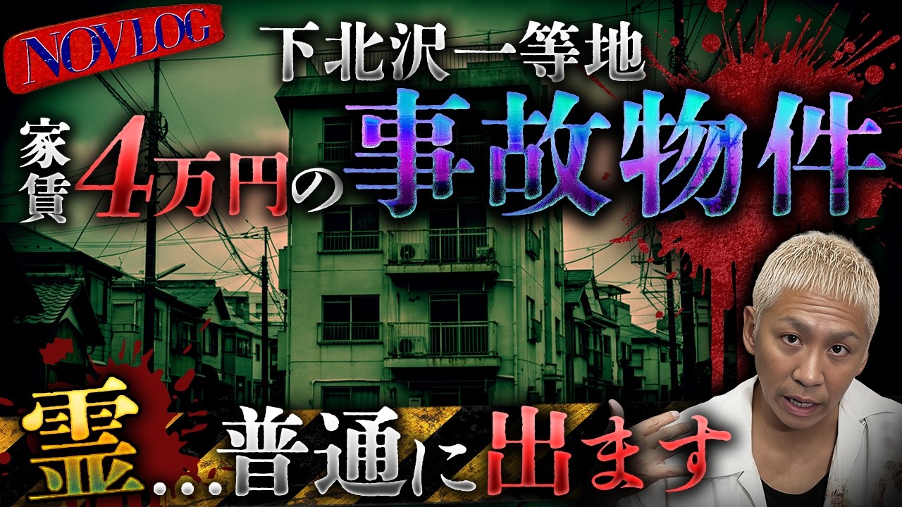 【事故物件】下北沢一等地で家賃4万円‼️住人が語る…霊と同棲する方法とは…⁉️【NOVLOG】【ナナフシギ】