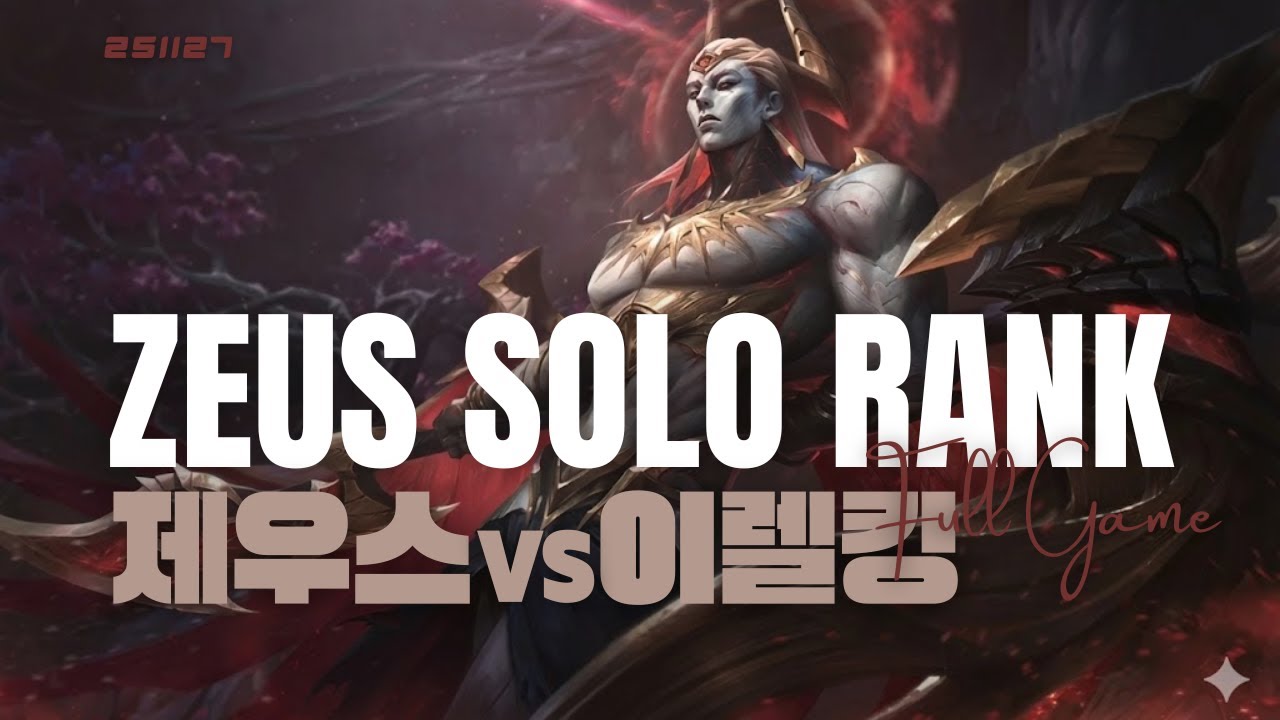 이렐킹을 만난 제우스의 자헨