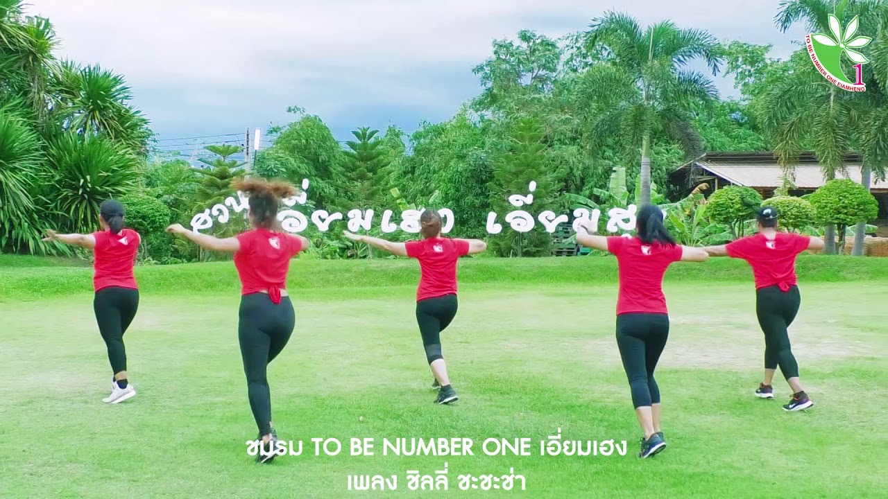 เพลงชิลลี่ ชะชะช่า-แอโรบิคเพื่อสุขภาพชมรม TO BE NUMBER ONE เอี่ยมเฮง