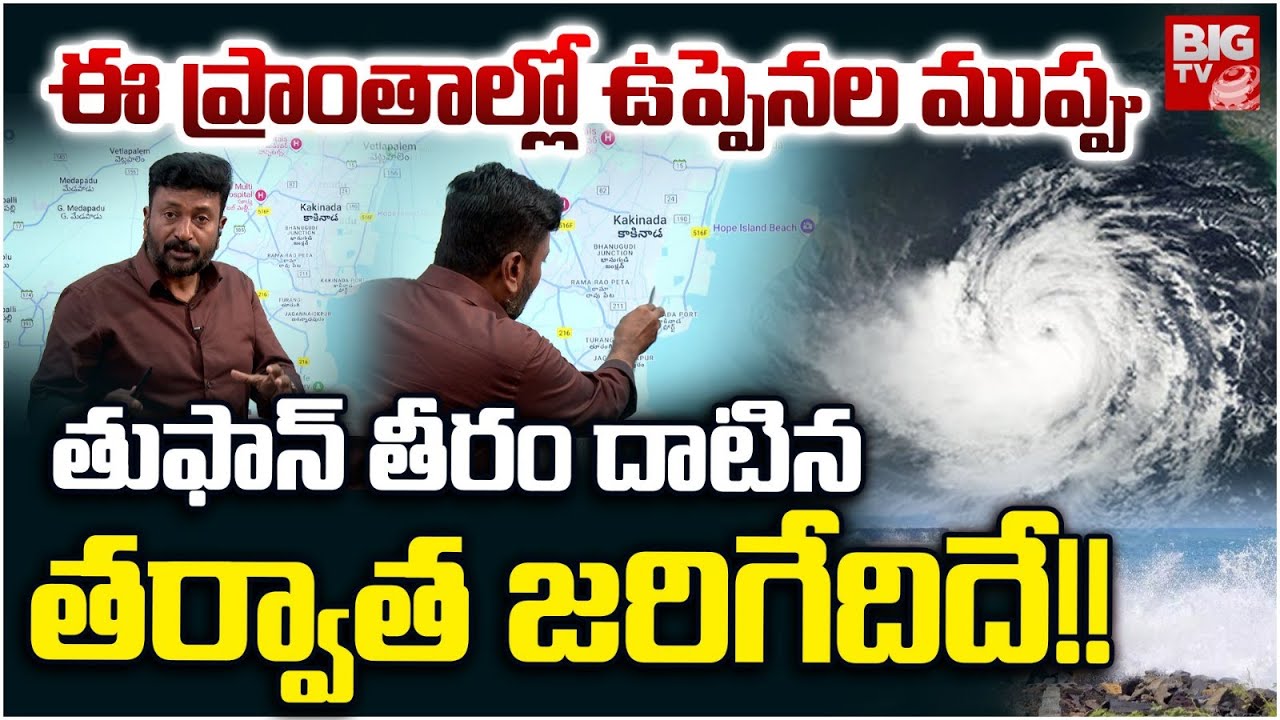 Montha Cyclone Updates | ఈ ప్రాంతాల్లో ఉప్పెనలు | AP Rains | | Heavy ...