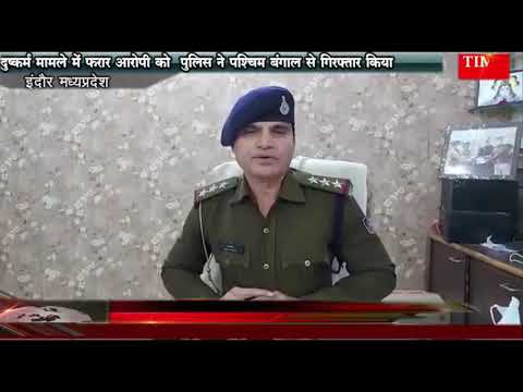 दुष्कर्म मामले में फरार आरोपी को  पुलिस ने पश्चिम बंगाल से गिरफ्तार किया