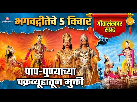 भगवद्गीतेचे 5 विचार | गीतासंस्कार संग्रह | पाप-पुण्याच्या चक्रव्यूहातून मुक्ती