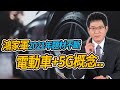 鴻家軍2021年題材不斷 電動車+5G概念..【散戶特攻隊 隊長戰情室】#65