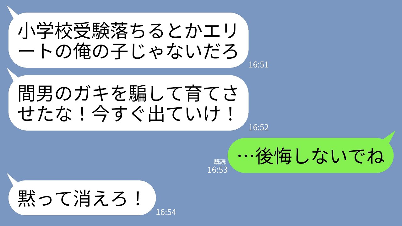【LINE】娘の小学校受験費用300万円を私に押し付け不合格になると夫「低脳が…本当に俺の子か？」義母「間男の子供確定！ガキと出ていけ！」→18年後、テレビに娘の姿が映ると元夫たちがガタガタ震え出しw