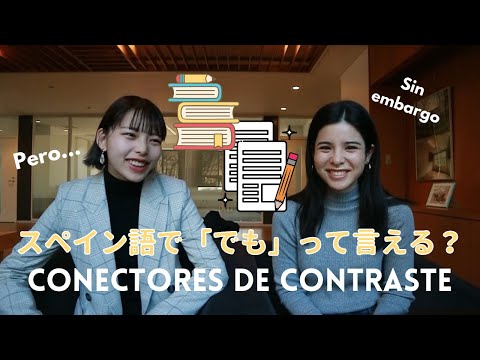 スペイン語で「でも」って何て言うの？|| “Pero” y otros conectores (aprende español)