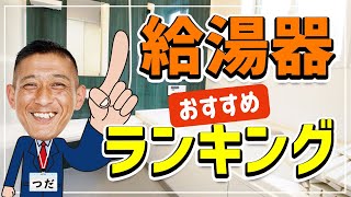 給湯器おすすめランキング