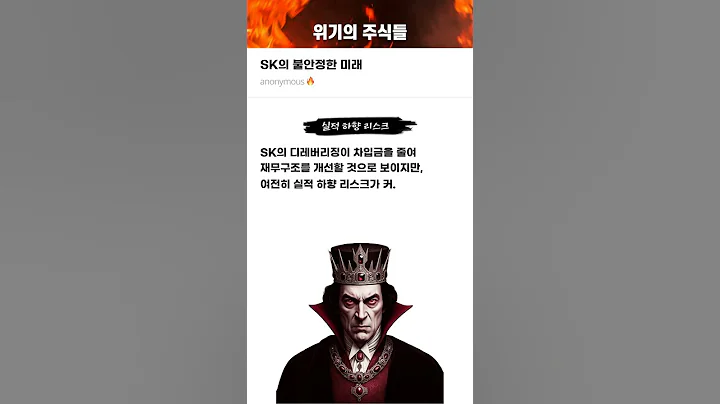 SK의 불안정한 미래 #20250429#SK#위기의주식들