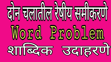 Linear equation in two variable दोन चलातील रेषीय समीकरणे word Problem