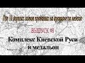 Top 10 дорогих лотов которые были проданы за неделю #8 (Комплекс Киевской Руси и медальон)