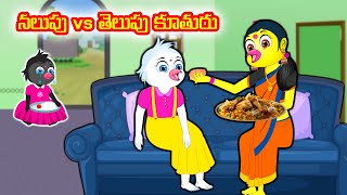 నలుపు vs తెలుపు కూతురు | Telugu moral stories | Telugu Kathalu | Birds stories | Banana dreams TV