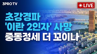 대선 앞두고 재정지출 확대한 미국…인플레 재점화 우려_24.05.21_권순우, 박병창, 박현도 [오늘아침 라이브]