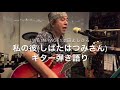 私の彼(しばたはつみさん) 1975年 vol.558 Live in  Page1池田よしひろギター弾き語りさせていただきました🎸🎤