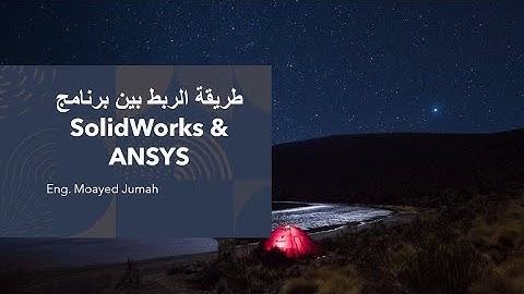 طريقة الربط بين برنامج SolidWorks & ANSYS