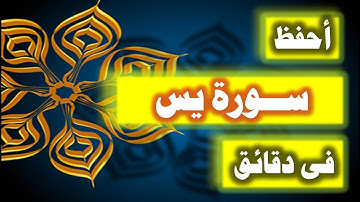 احفظ سورة يس فى دقائق - ازاى تحفظ القران بسرعة وبثبات