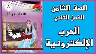 شرح و حل أسئلة درس  الحرب الإلكترونية   |  اللغة العربية  | الصف الثامن | الفصل الثاني