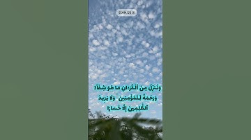 وَنُنَزِّلُ مِنَ ٱلْقُرْءَانِ مَا هُوَ شِفَآءٌ وَرَحْمَةٌ لِّلْمُؤْمِنِينَ ۙ  „سورة الاسراء"