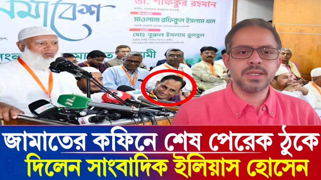 জামাতের ‘ভণ্ডামী’র পর্দাফাঁস করলেন সাংবাদিক ইলিয়াস হোসেন | Eliyus Hossen | Jamat | News