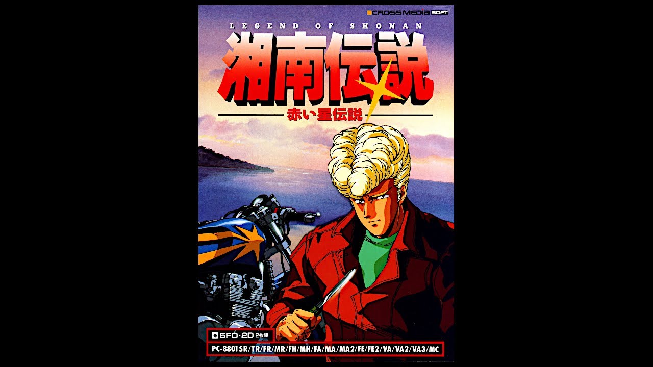 湘南伝説 湘南伝説 赤い星伝説 (PC-8801mkIISR.JPN.1990..開発 ビクター.発売