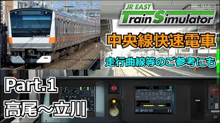 【JR東日本トレインシミュレータ】中央線快速電車 Part.1 高尾～立川 Chuo Line Rapid Service