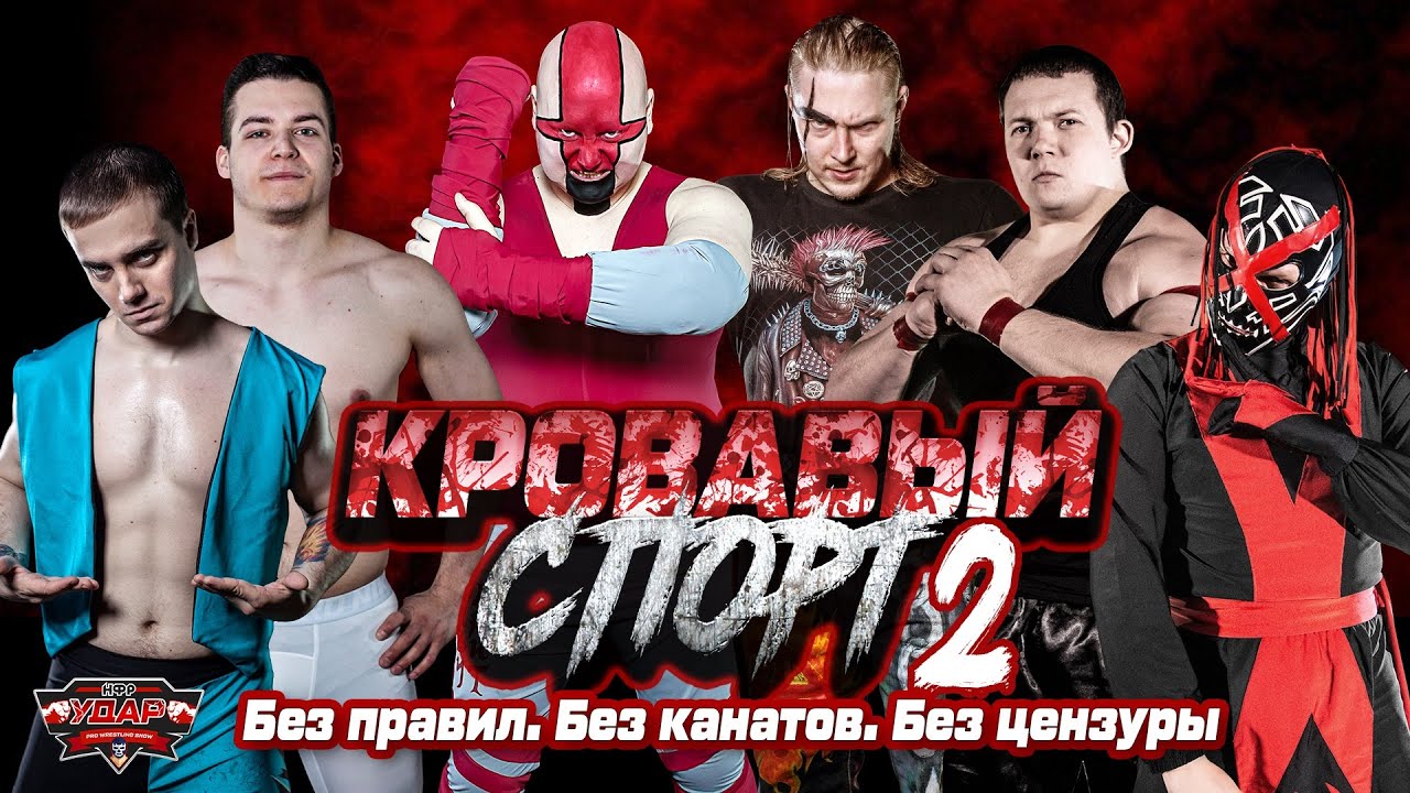 Кровавый спорт 2 | Реслинг-шоу НФР «Удар» | IWF Russia Pro Wrestling Show