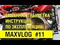 Как управлять мотобайком или скутером | MAXVLOG #11