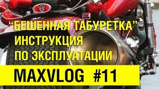 видео: Как управлять мотобайком или скутером | MAXVLOG #11 картинка: Как управлять мотобайком или скутером | MAXVLOG #11