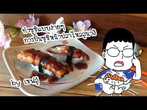 วีดีโอ: วิธีทำซูชิหน้าปลาไหล
