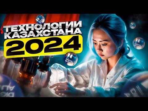 Обзор лучших технологий и стартапов Казахстана 2024 на DIGITAL ALMATY