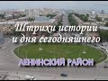 Ленинский район. Штрихи истории и дня сегодняшнего.