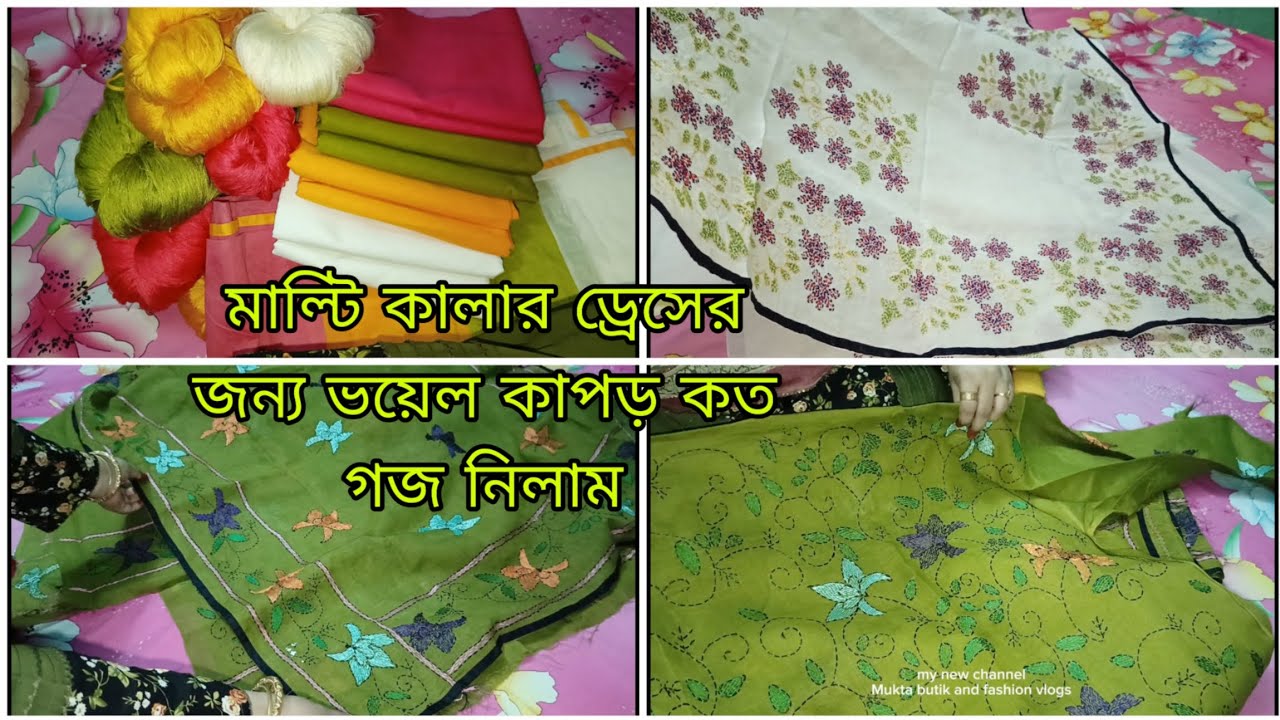 মাল্টি কালার ড্রেসের জন্য কোন ব্যান্ডের কাপড় নিলাম কত করে গজ?অনেক সুন্দর ড্রেস ডেলিভারি দিলাম।