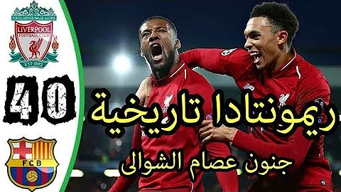 ملخص كامل وأهداف مباراة ليفربول وبرشلونة 4 0 عصام الشوالي نصف نهائي دوري أبطال أوروبا 