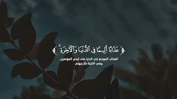 القارئ: أحمد خضر | تلاوة من سورة التوبة