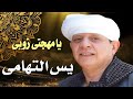 الشيخ ياسين التهامى يا مهجتى زوبى اقوى الحفلات الشيخ ياسين التهامى يا مهجتى زوبى اقوى الحفلات