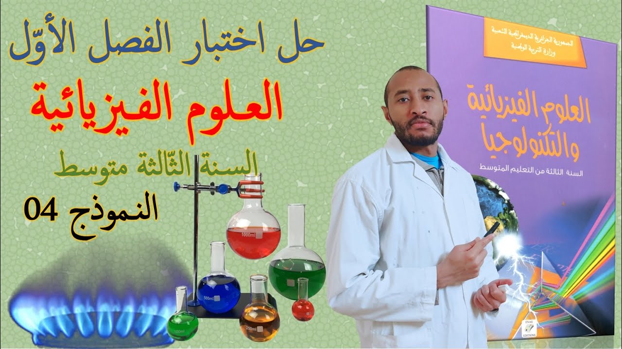 اختبار الفصل الأول مادة العلوم الفيزيائية💥قسم الثالثة متوسط👈🏾 النموذج 04 ✅