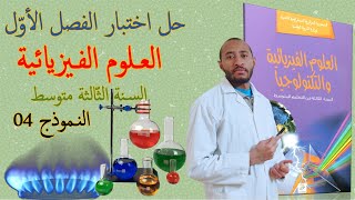 اختبار الفصل الأول مادة العلوم الفيزيائية💥قسم الثالثة متوسط👈🏾 النموذج 04 ✅