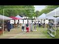 益子陶器市2026春/器好きと巡る特別な一日/2日目の様子とおすすめ作家さん
