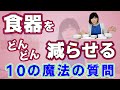 【食器の整理】魔法の10の質問でどんどん片付く！食器棚をすっきりダイエット！