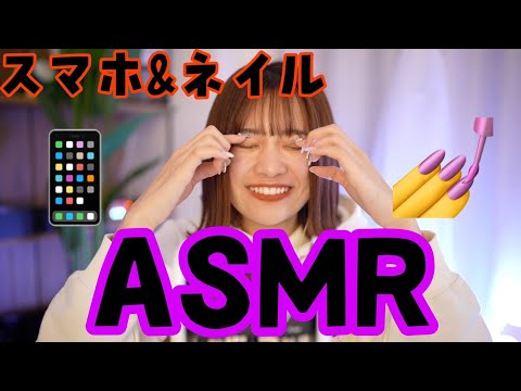ASMR【スマホタッピング＆ネイルタッピング】