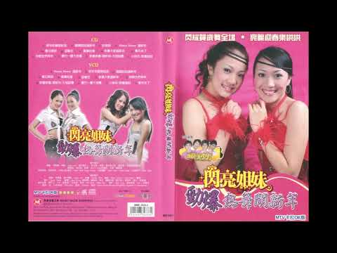 2006年 閃亮姐妹 勁爆熱舞鬧新年 全碟 高音質