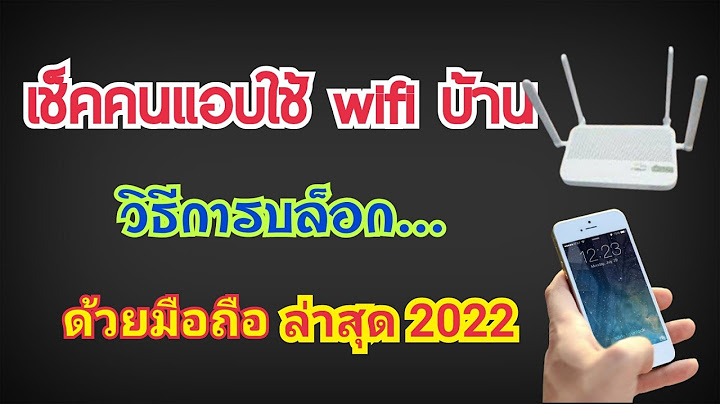 ตรวจเช็คคนแอบใช้ wifi บ้าน และ วิธีการบล็อก แก้ปัญหาเน็ตช้า