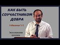 1. 3 Иоанна 1:1 | КАК БЫТЬ СОУЧАСТНИКОМ ДОБРА | Александр Гуртаев | Экспозиционная проповедь