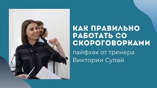 Как лучше работать со скороговорками. Скороговорки можно произносить и быстро, и   нарочито медленно