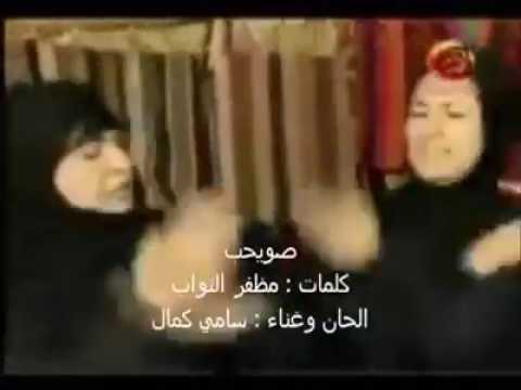 مظفر النواب قصيدة صويحب غناء سامي كمال تمثيل الشعب العراقي