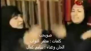 مظفر النواب قصيدة صويحب غناء سامي كمال تمثيل الشعب العراقي