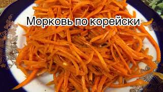Корейская морковь 🥕 🥕🥕по домашнему  за 10 минут 👍🏻