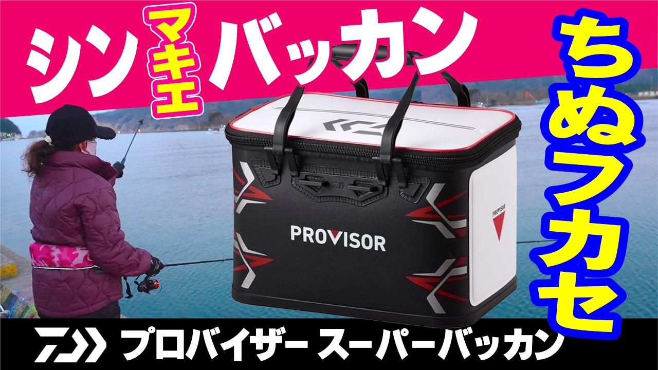 【これはイイ、使いやすい】まきえバッカン を買いかえました。安くて、使いやすい。DAIWAの プロバイザー  スーパーバッカンFH40【ちぬフカセ釣り】Black Sea Bream