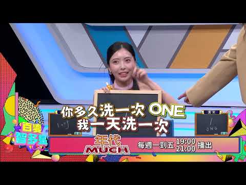 20260820 百變智多星 預告-女孩洗頭好麻煩 (潔米 紅髮安娜 Jessy 曼容 維尼 珮含 )