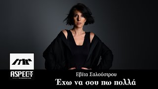 Εβίτα Σαλούστρου - Έχω να σου πω πολλά | Official Audio Release